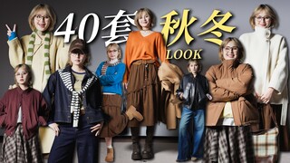 40 Autumn/Winter Outfit Guides | Clean, Neat, and Not Bulky! (High Cost-Effectiveness)