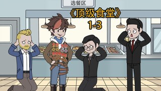 顶级食堂1-3
