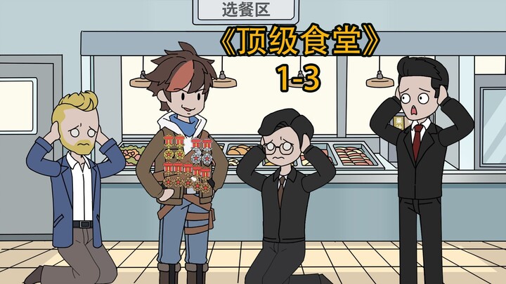 顶级食堂1-3