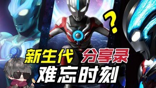 【佐说.】新生代奥特曼十年观影，属于我的难忘瞬间.—特摄分享录.