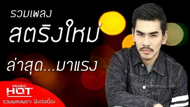 รวมเพลงสตริงใหม่ล่าสุด เพลงเพราะต่อเนื่อง