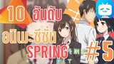 แนะนำ 10 อันดับอนิเมะประจำซีซั่น Spring2021 Part5!! By FulFong