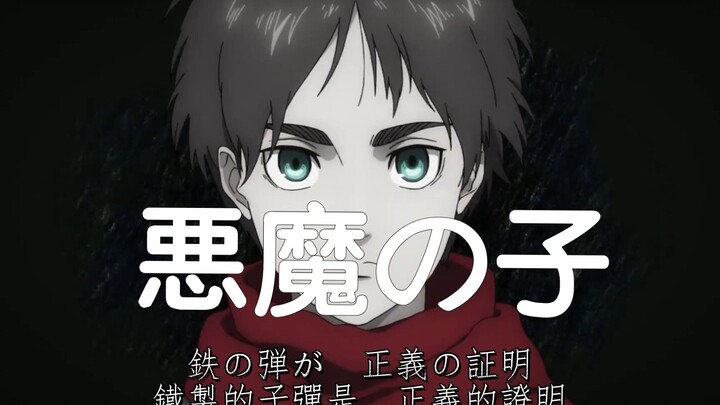 “世界无比残酷 即便如此我也依然爱你”恶魔之子-进击的巨人最终季ED【伊末】