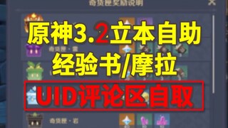 【原神3.2】(12.4已更)立本自助/UID评论区自取/冰盒子/火盒子/立本