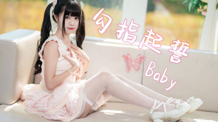 【Baby】💗勾指起誓💗好孩子的礼物就是我ᜊ•ᴗ•ᜊ～