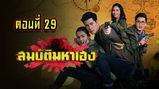 สมบัติมหาเฮง 2563 ตอนที่29