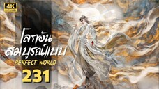 โลกอันสมบูรณ์แบบ ตอนที่ 231 ซับไทย