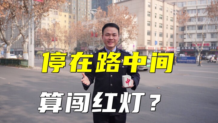 【平安出行16】误闯红灯后停在路中间算不算闯红灯