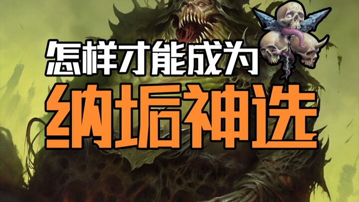 真的只有吃屎才能成为纳垢神选么？【战锤胡诌】