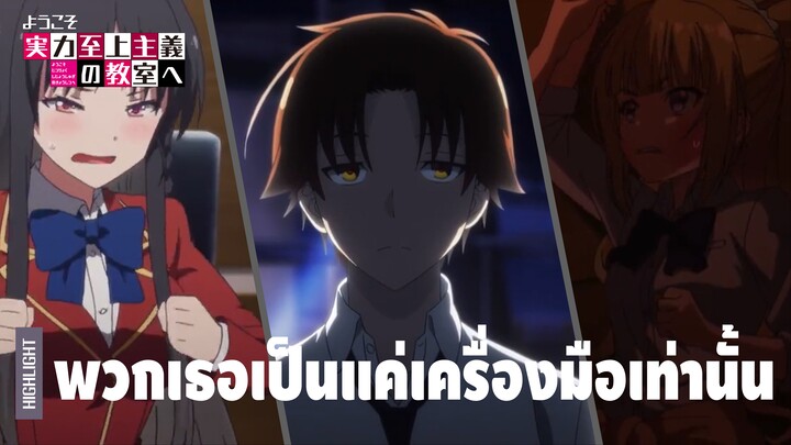 รวมซีนเด็ดจากห้องเรียนนิยม (เฉพาะ) ยอดคน | Classroom of the Elite