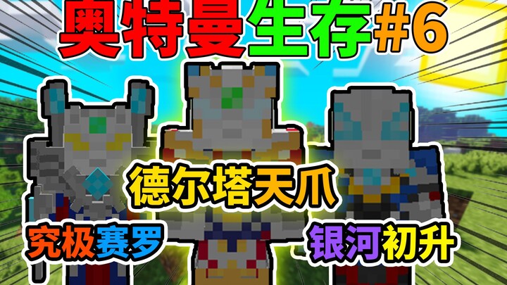 ร่างสุดยอดของเซโร่! มายคราฟ อุลตร้าแมนเอาชีวิตรอด #6