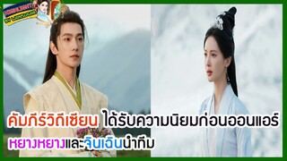 🔶🔶คัมภีร์วิถีเซียน ได้รับความนิยมก่อนออนแอร์ หยางหยางและจินเฉินนำทีม