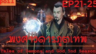 สปอยอนิเมะ Tales of Demons and Gods Ss5 ( พงศาวดารภูตเทพ ) Ep21-25 ( จิตอสูรที่เปิดภูมิปัญญา )