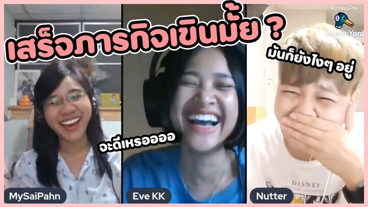 เมื่อนัทถามว่า...หลังภารกิจแล้วเขินมั้ย? Cut ver. อีฟ ป่าน นัท (ตอบปัญหา หญิงรักหญิง)