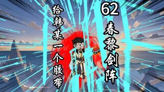 凡人修仙传灵界第62集-给韩某一个胶带。春黎剑阵