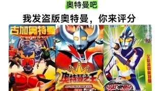 8U盘点小时候出现的特摄类盗版碟