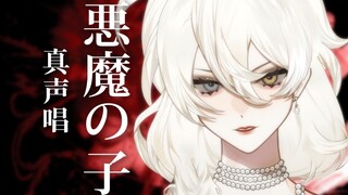 高情商：真声 实话：大白嗓｜拼尽全力地唱了「恶魔之子」