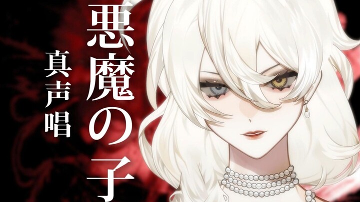 高情商：真声 实话：大白嗓｜拼尽全力地唱了「恶魔之子」