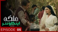 Malika Encounter | Episode 05 - Trust, Betrayal, Caught | Sara - Daniyal Afzal | Urduflix Originals