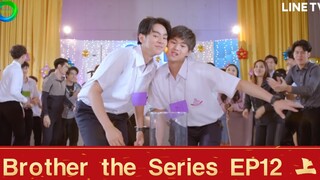 【泰腐剧/BROTHER THE SERIES/兄弟】第十二集 EP12（上）联欢会上变故陡生，下一集大结局！