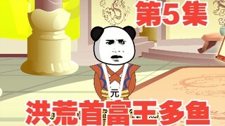 第5集洪荒首富王多鱼，连元始都逃不过真香定律