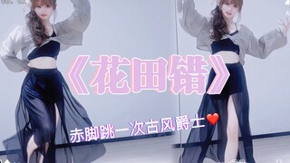 《花田错》花田里的舞～还有人记得嘛～^第一次尝试古风爵士一直在偷瞄老师 赤脚跳舞get