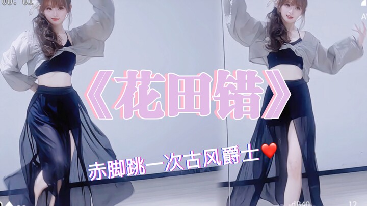 《花田错》花田里的舞～还有人记得嘛～^第一次尝试古风爵士一直在偷瞄老师 赤脚跳舞get