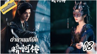 €¬08 🏞️🏞️🌑🌑 พากย์ไทย