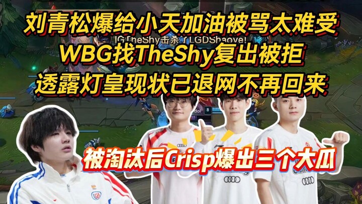 Liu Qingsong drops three major bombshells! Xiaotian’s sensitive skin nearly caused a breakup, WBG’s 