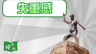 【梗百科】失重感是啥梗？