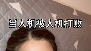 عندما يهزم الإنسان الآلي الإنسان الآلي