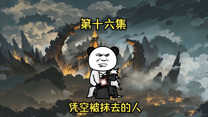 第十六集 凭空被抹去的人