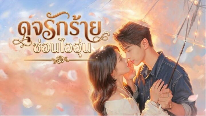 [ซับไทย] 恶劣温柔_ดุจรักร้ายซ่อนไออุ่น