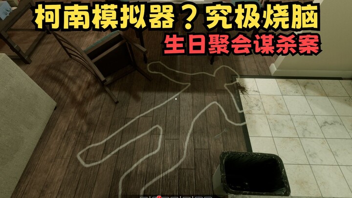 Conan Simulator! The incarnation of Maori’s reasoning failed and the good guy was arrested?