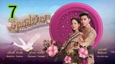 คุณพี่เจ้าขา EP 7