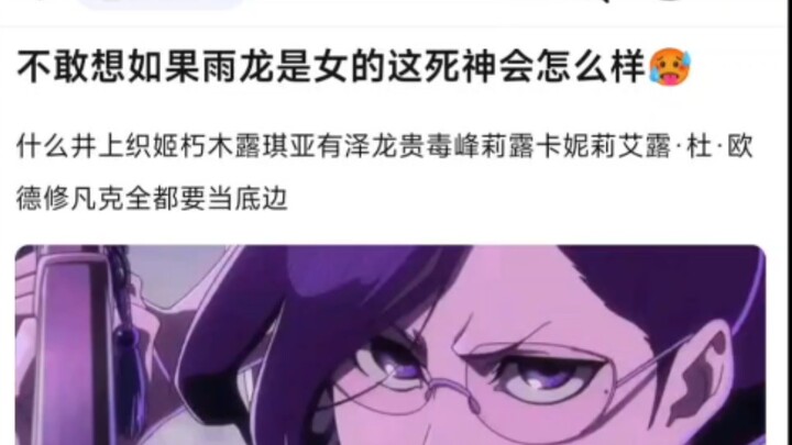 I can't imagine what this BLEACH would be like if Yulong was a woman?