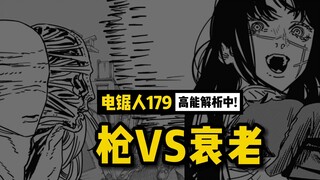衰老恶魔的真正实力 & 黑锯的选择！ | 电锯人179 话讲漫  | 电锯人第二季82集