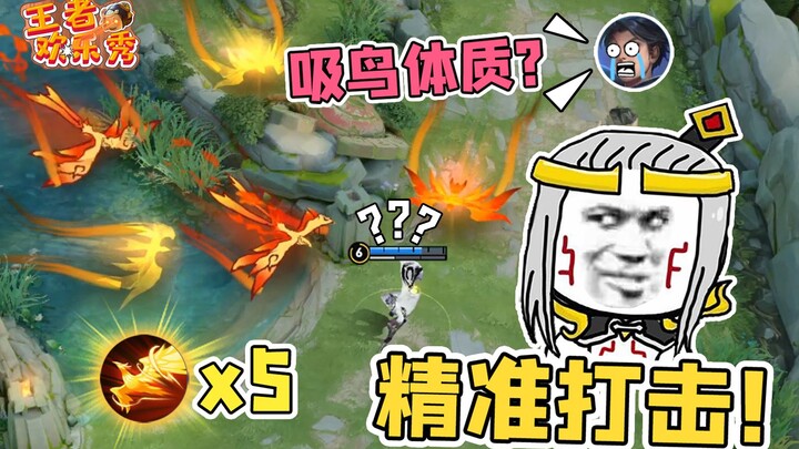 Honor of Kings Comedy Show: What happens when you get hit by five birds in a row? Yao: This is so to