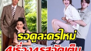 เปิดโผละครใหม่ช่อง3 ตัวท็อปมาล้นจอ