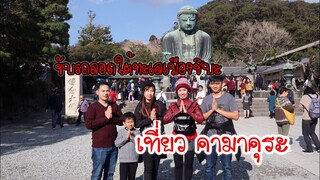 เที่ยวญี่ปุ่นUmihotaru จุดแวะพักกลางอ่าวโตเกียว พระใหญ่ไดบุตซึ kamakura #วัดเจ้าแม่กวนอิม