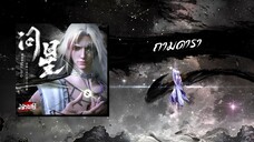 V.2 SS2 เยี่ยนจิ้น Character Song 《问星》 ถามดารา : The Demon Hunter นักล่าปีศาจดินแดนชางหยวน