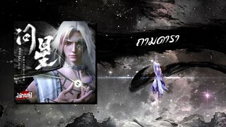V.2 SS2 เยี่ยนจิ้น Character Song 《问星》 ถามดารา : The Demon Hunter นักล่าปีศาจดินแดนชางหยวน