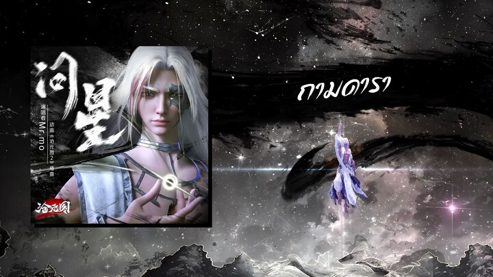 V.2 SS2 เยี่ยนจิ้น Character Song 《问星》 ถามดารา : The Demon Hunter นักล่าปีศาจดินแดนชางหยวน