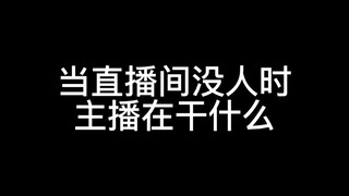 下水道底边小V在直播间没人时在干什么