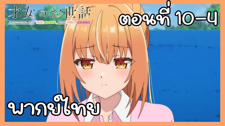 ผู้ดูแลเด็กสาว ตอนที่ 10-4 [พากย์ไทย] Unofficial