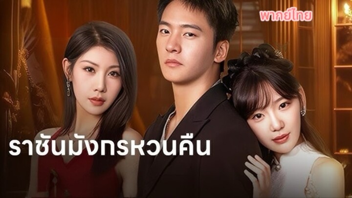 {พากย์ไทย}ราชันมังกรหวนคืน