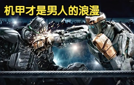 In-depth Analysis of "Real Steel": Mechs Are Every Man's Dream - Episode 2/3