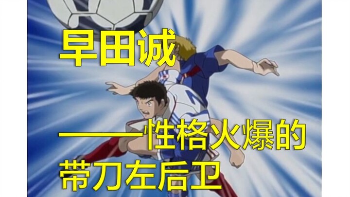 【早田诚】足球小将人物集锦(2)：早田诚——性格火爆的带刀左后卫