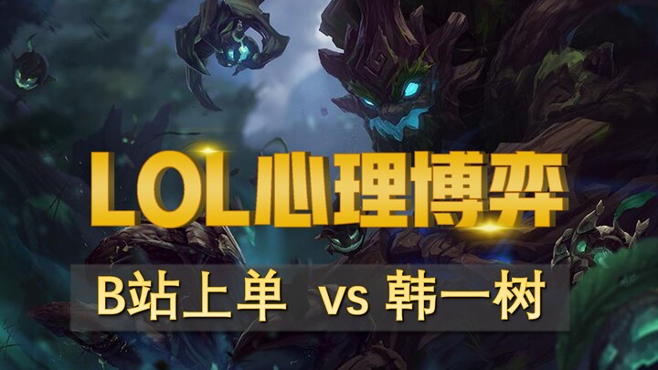 Korean No. 1 Top Lane Champion vs Bilibili’s Top Laner! Tactical Battle of Details, Narrow Victory |