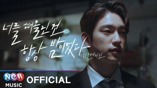 [MV] HuckleBerryfinn (허클베리핀) - The Nights (너를 떠올린 건 항상 밤이었다) | 악마판사 OST